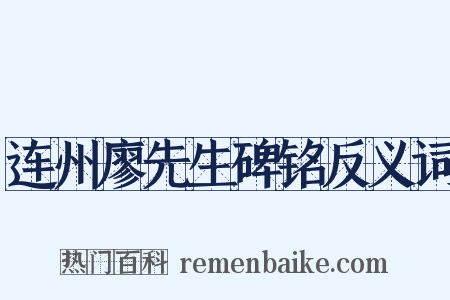 连州廖先生碑铭反义词是什么意思的图片